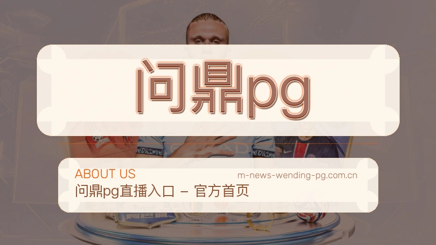 问鼎pg 品牌与服务团队理念