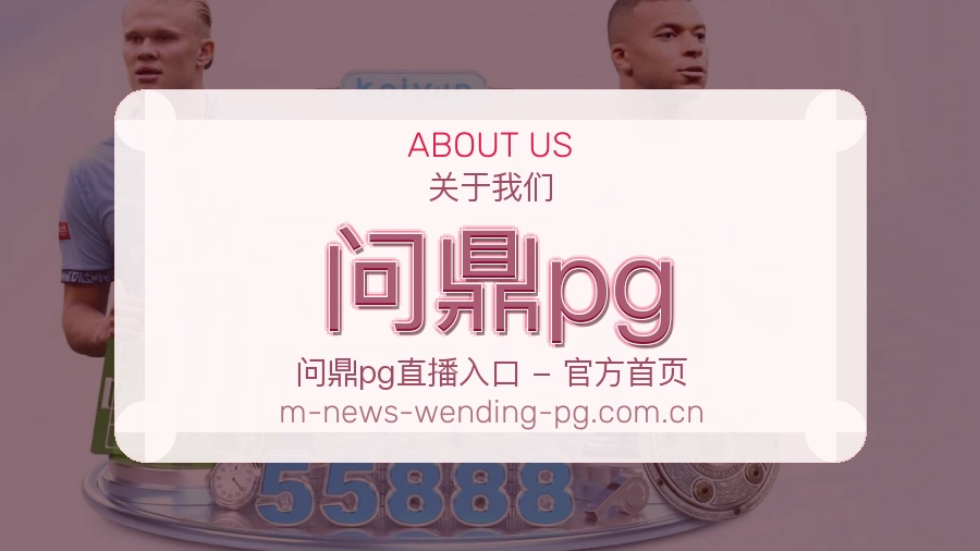 问鼎pg关于我们