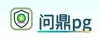 问鼎pg Logo